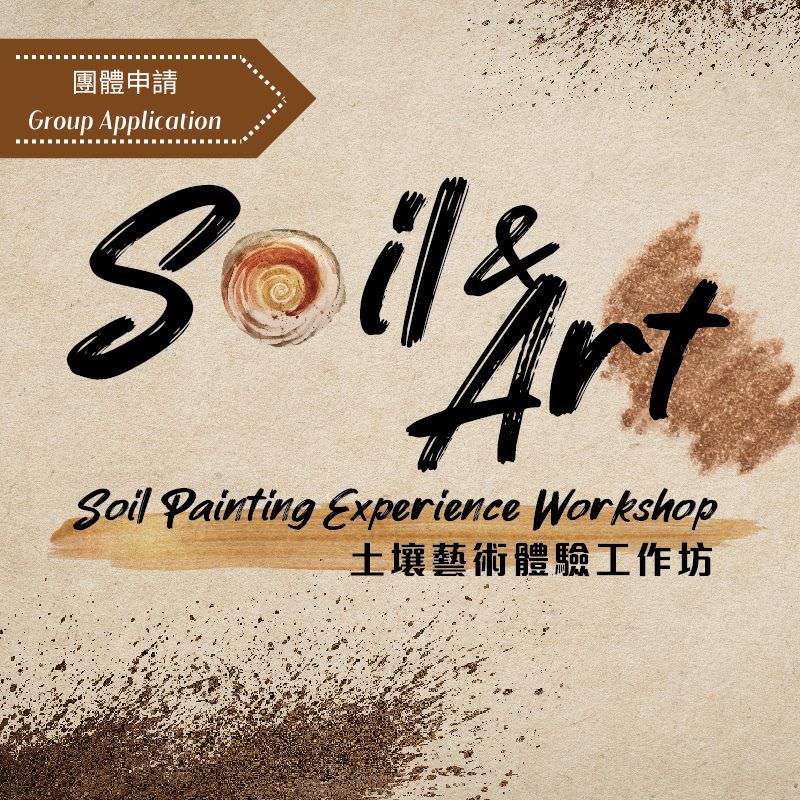 Soil and Art: Soil Painting Experience Workshop by David Sheil (Group Application)