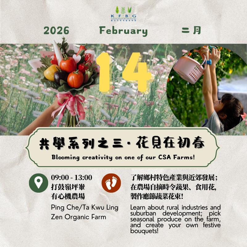 中環農墟共同購買 農遊共學系列之三：花見在初春