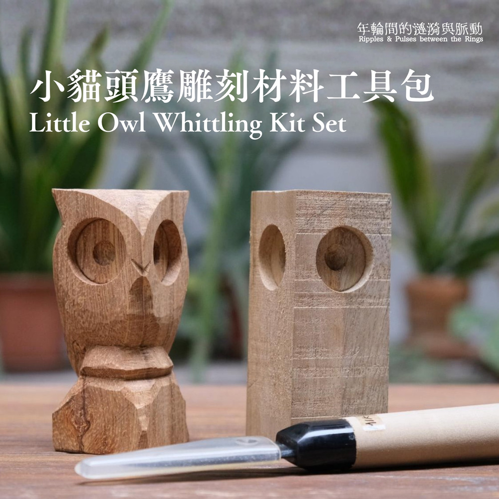 KFBG x Bespecial｜森林動物：小貓頭鷹雕刻材料工具包