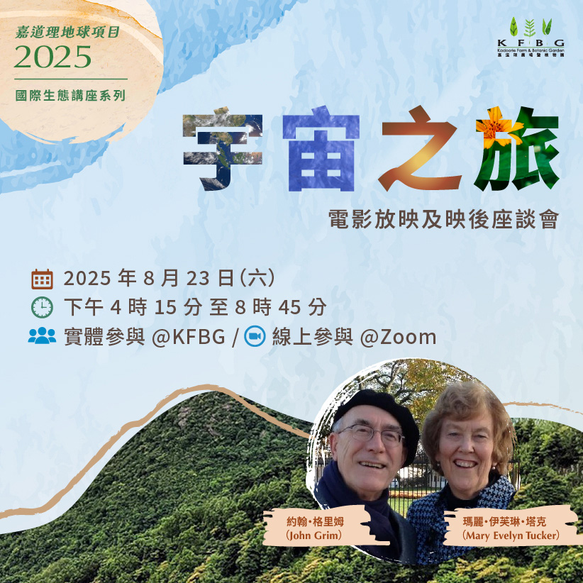 2025 生態講座系列｜《宇宙之旅》電影放映及映後座談會