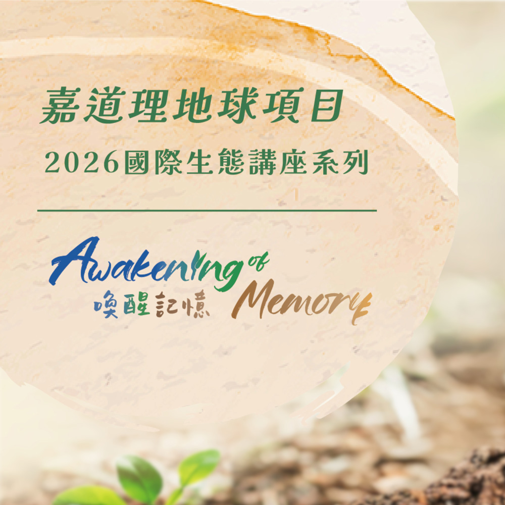 嘉道理地球項目 2026 「喚醒記憶」生態講座系列