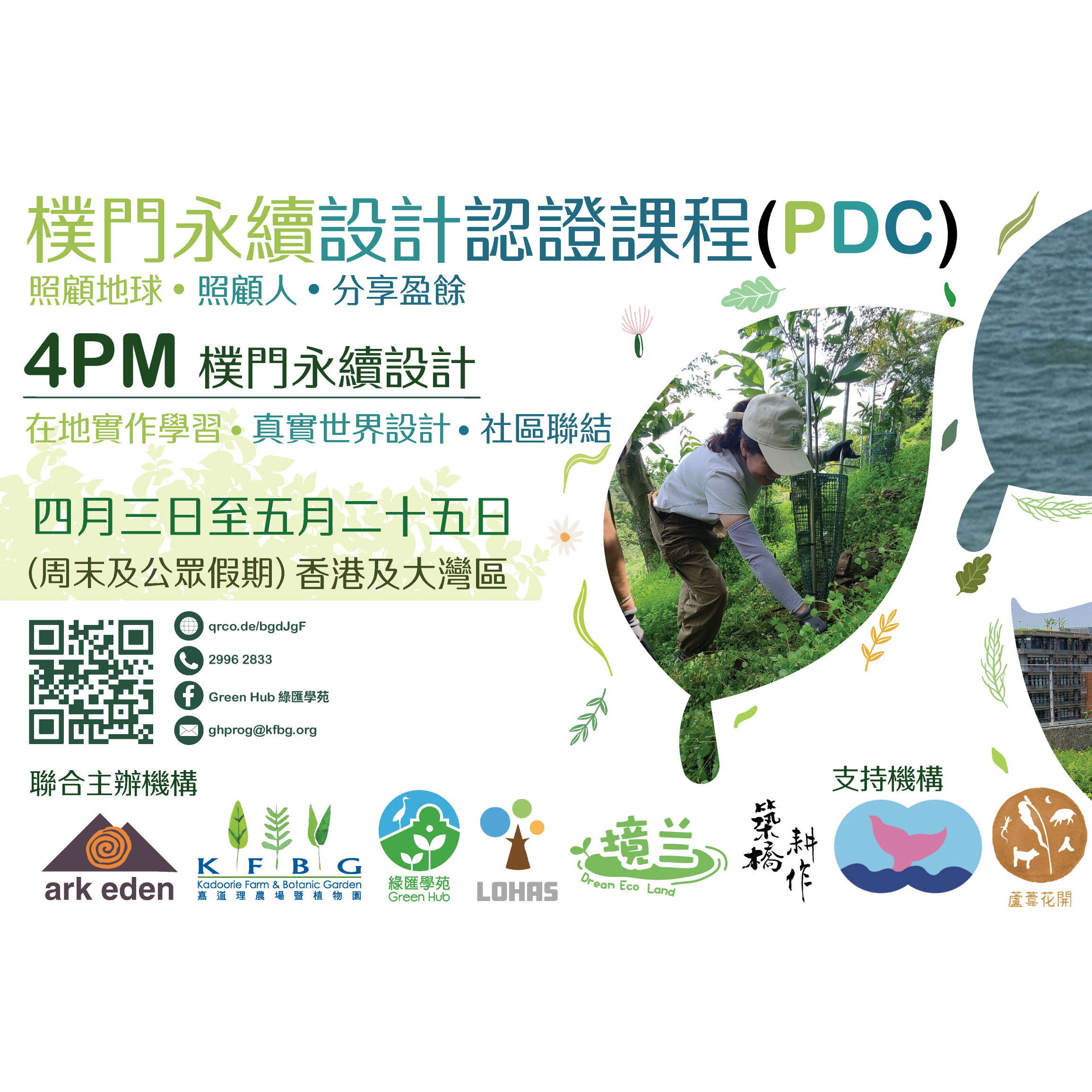 4PM - 香港樸門永續設計證書課程（PDC）
