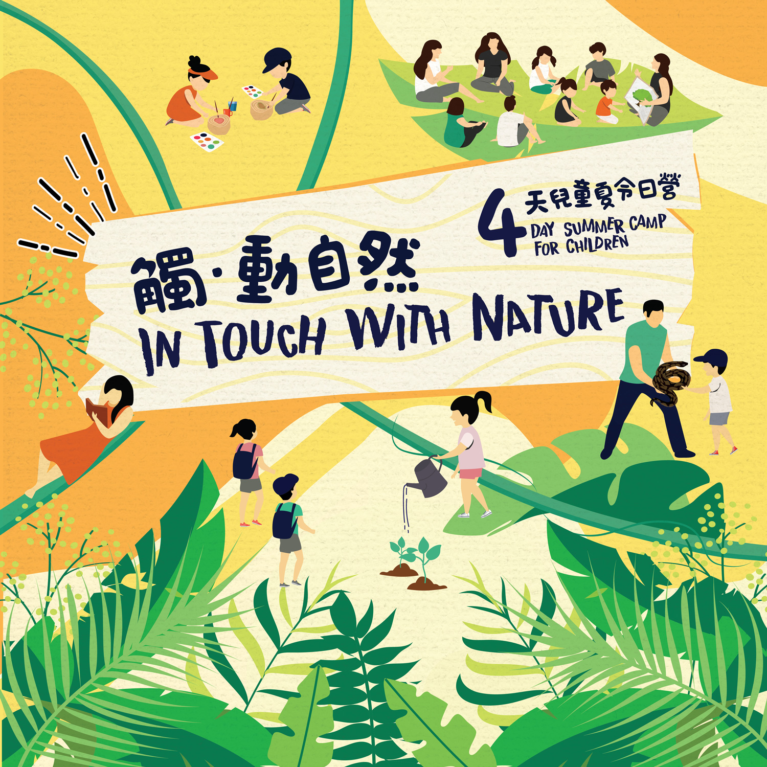 觸．動自然｜4 天兒童夏令日營 2025