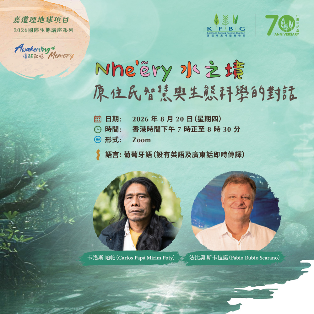 KEP 2026「喚醒記憶」講座系列｜Nhe’ẽry 水之境：原住民智慧與生態科學的對話