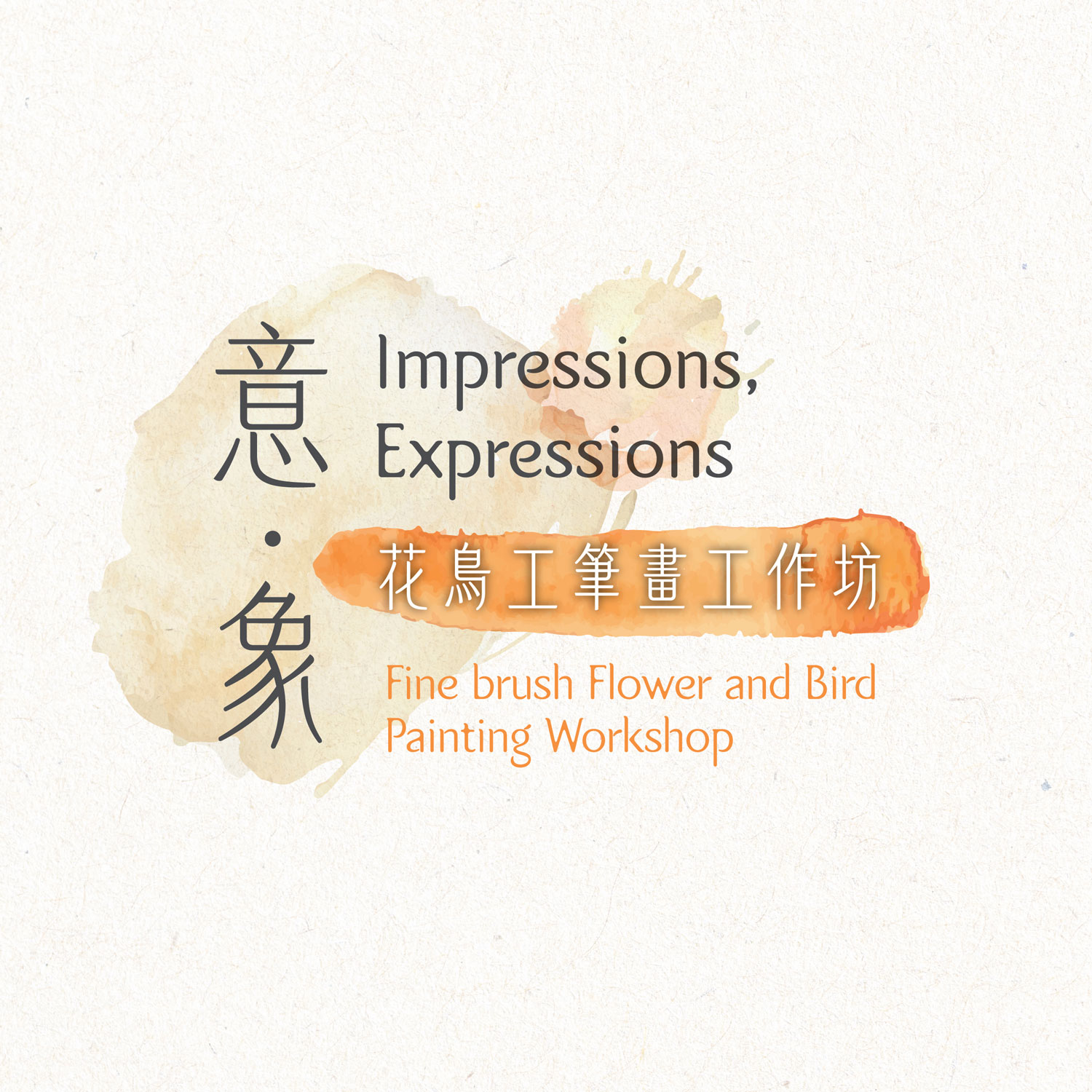 意．象｜花鳥工筆畫工作坊