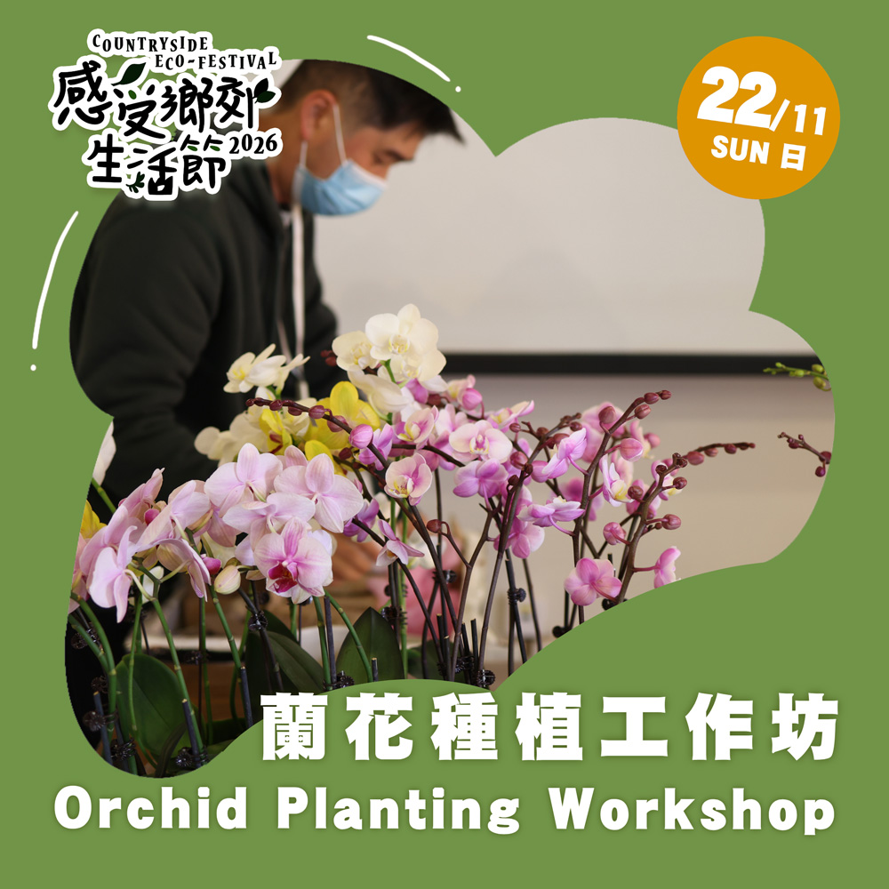 感受鄉郊生活節2026 :  蘭花種植工作坊