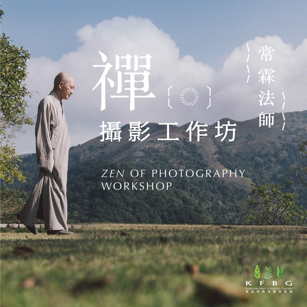 常霖法師 | 禪．攝影工作坊 2026