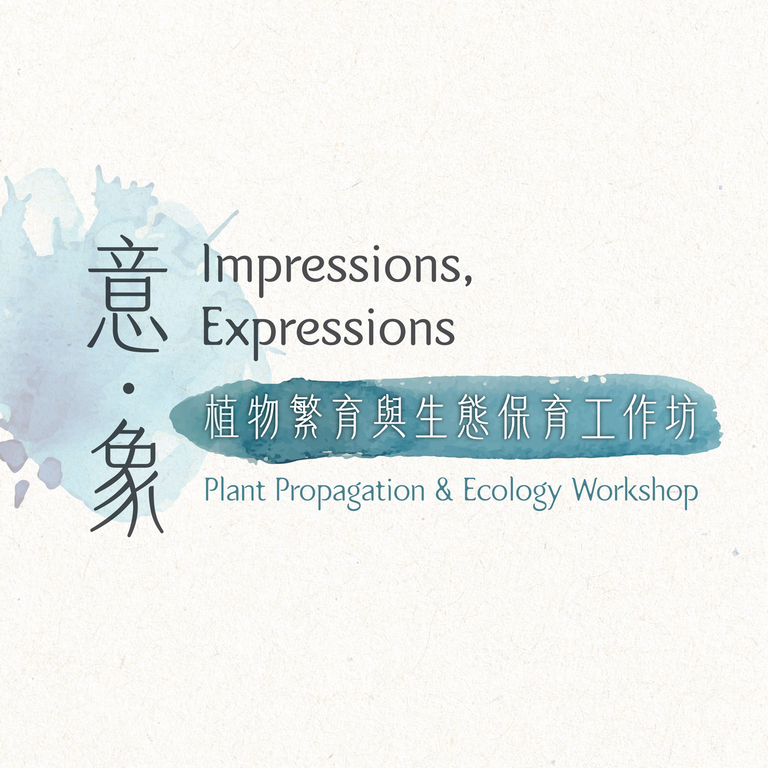 Impressions, Expressions｜Plant Propagation & Ecology Workshop