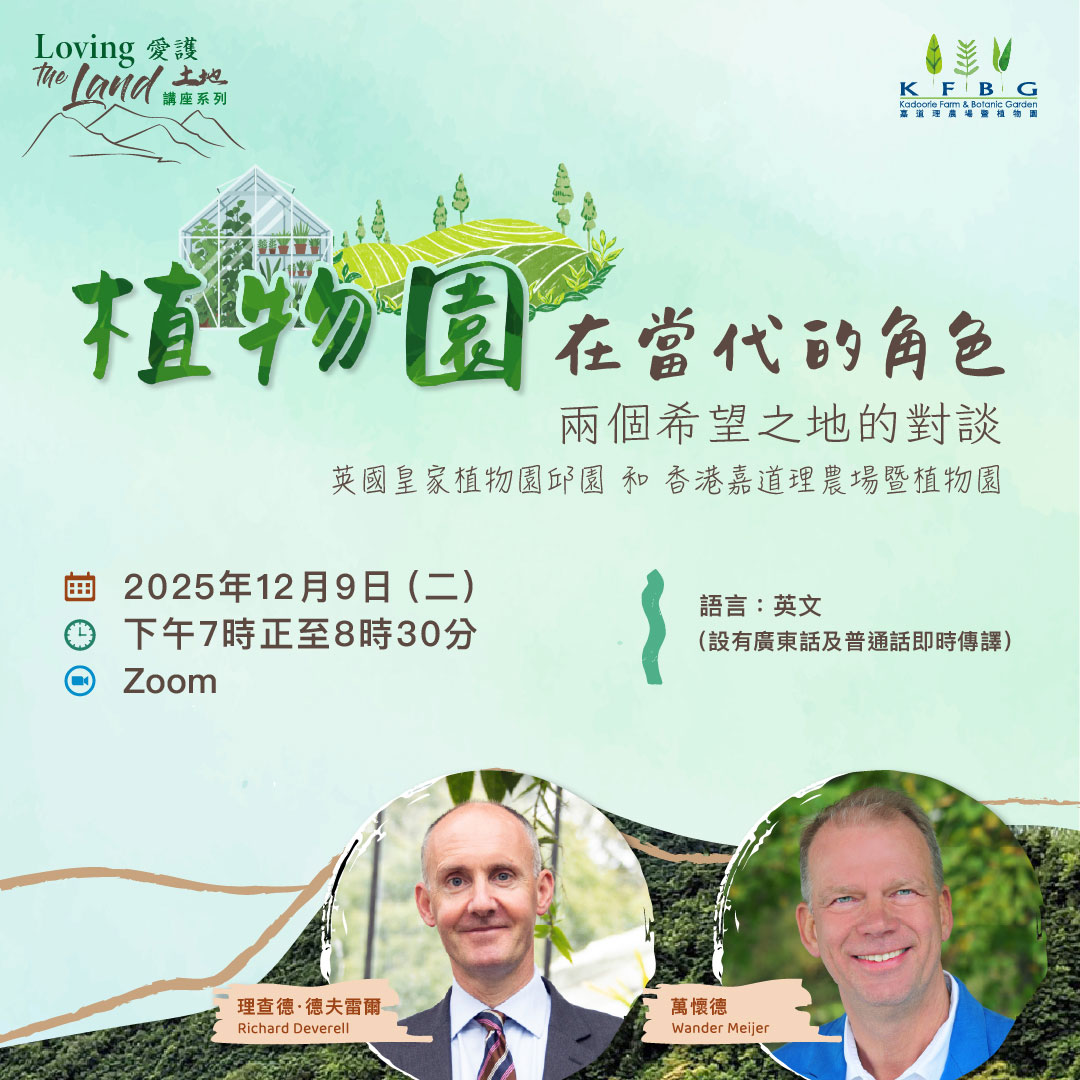 愛護土地 講座系列 | 植物園在當代的角色 – 兩個希望之地的對談：英國皇家植物園邱園 和 香港嘉道理農場暨植物園