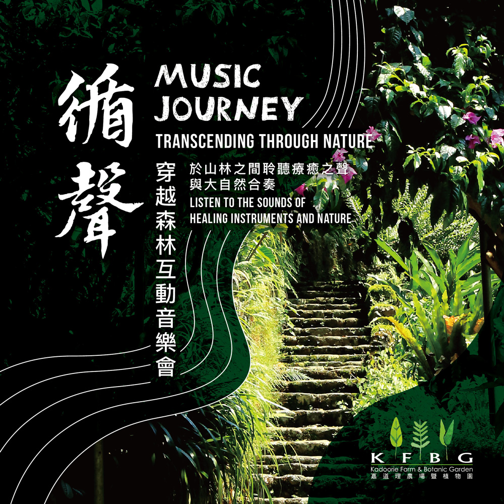 循聲：穿越森林互動音樂會 2025