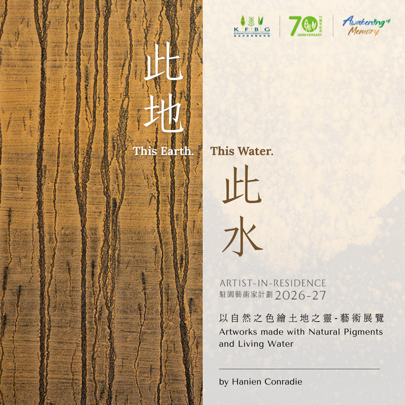 駐園藝術家計劃 2026 - 2027｜《此地．此水：以自然之色繪土地之靈》藝術展覽