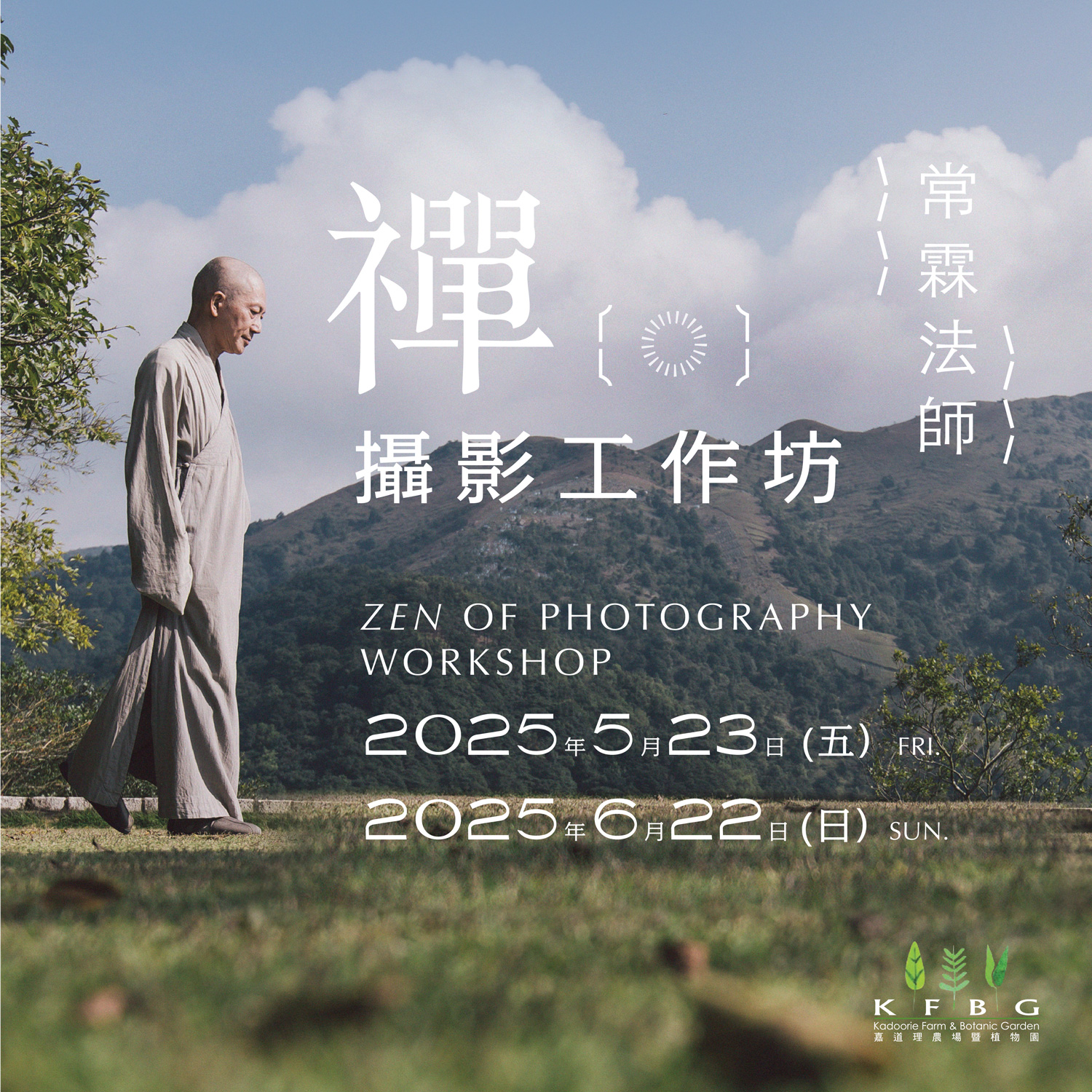 Venerable Chang Lin | Zen of Photography Workshop 2025