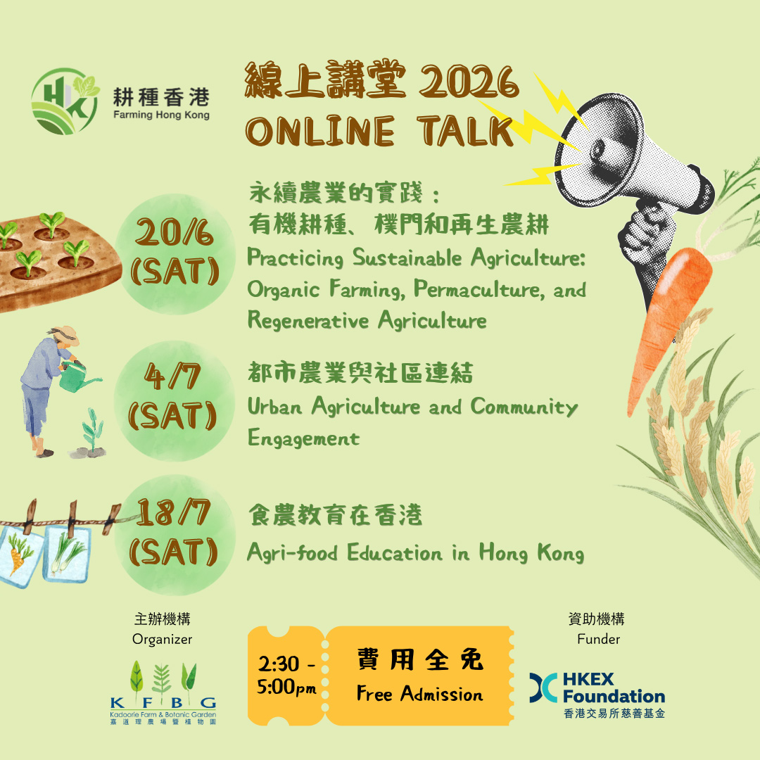 「耕種香港—線上講堂2026」
