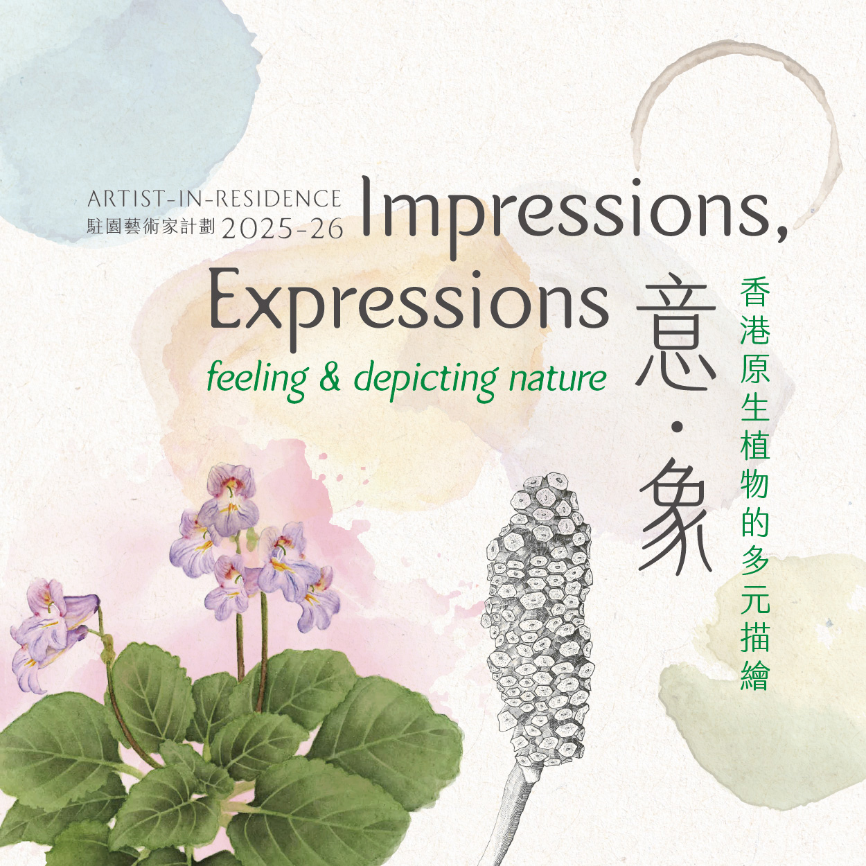 駐園藝術家計劃 2025 - 2026｜《意．象——香港原生植物的多元描繪》藝術展覽