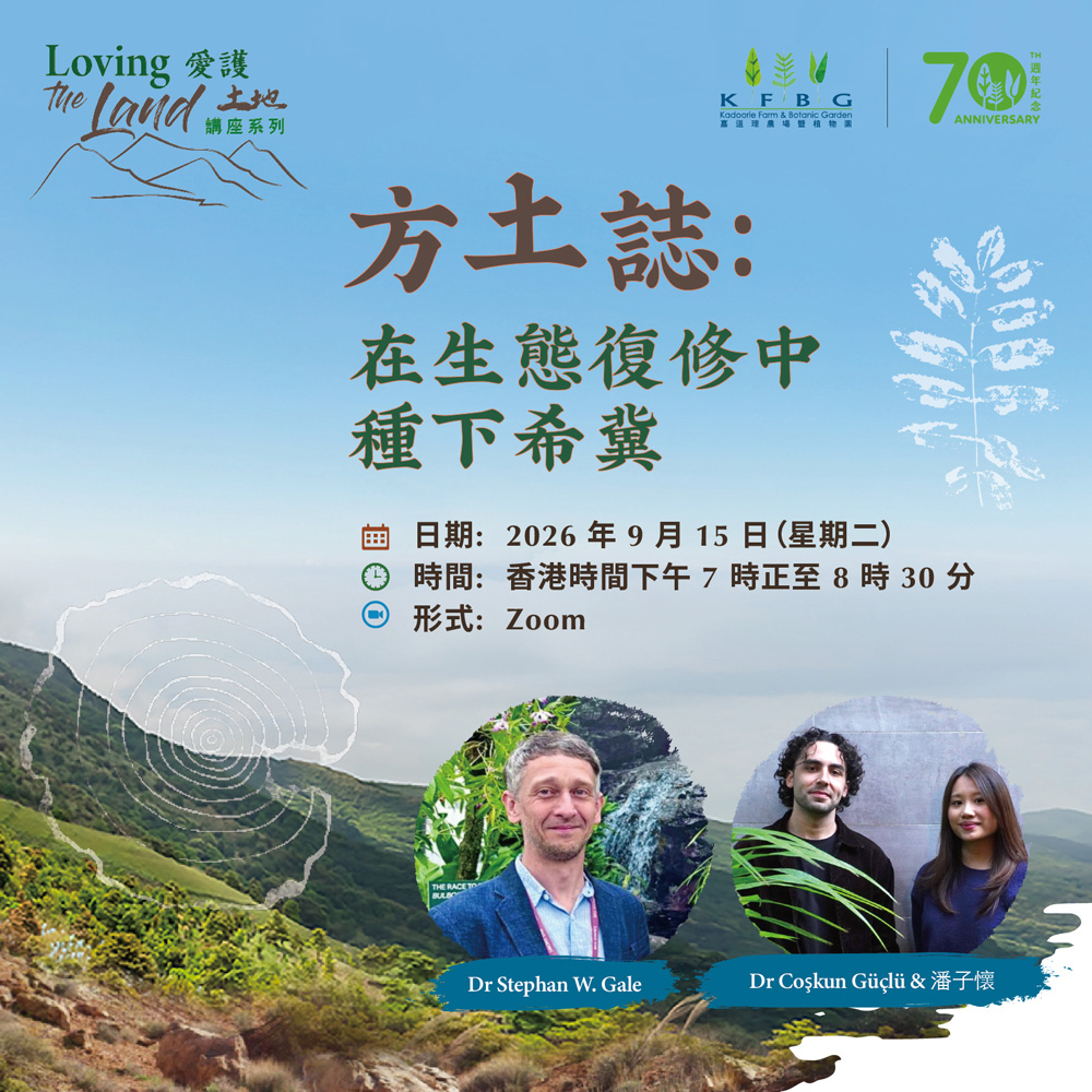 愛護土地講座系列 | 方土誌：在生態復修中種下希冀