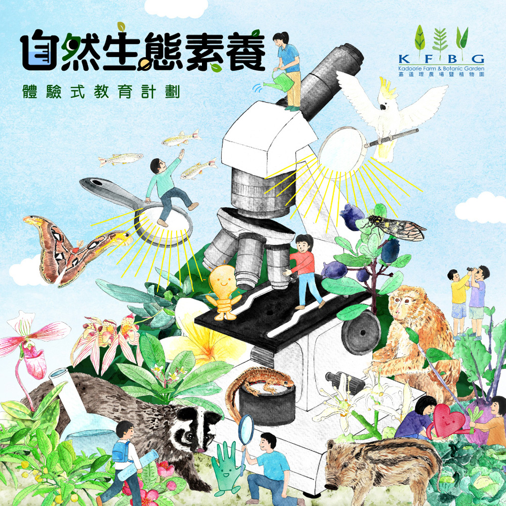 自然生態素養體驗式教育計劃（NEEEP）｜夥伴學校招募
