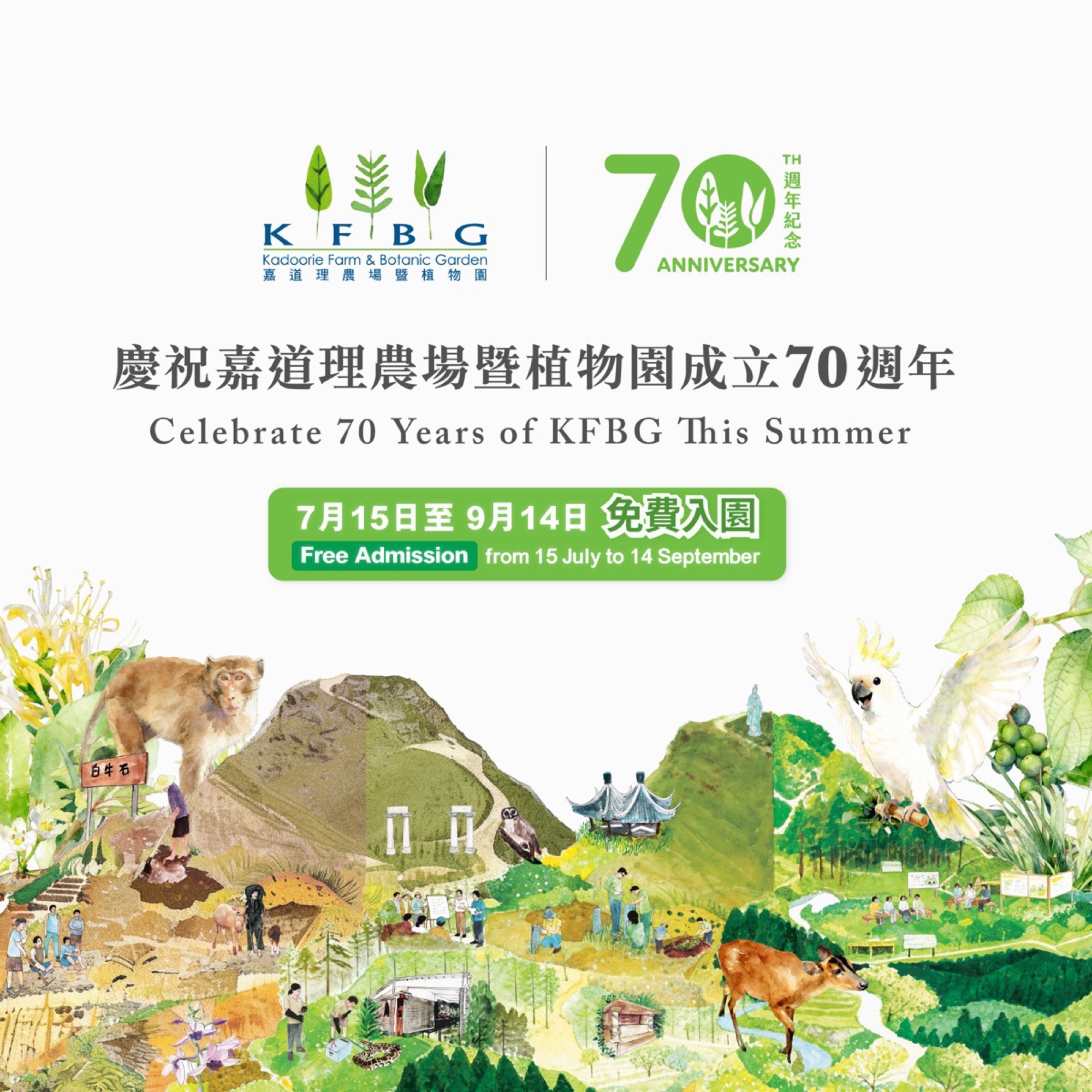 今個夏天，一同慶祝嘉道理農場暨植物園成立 70 週年