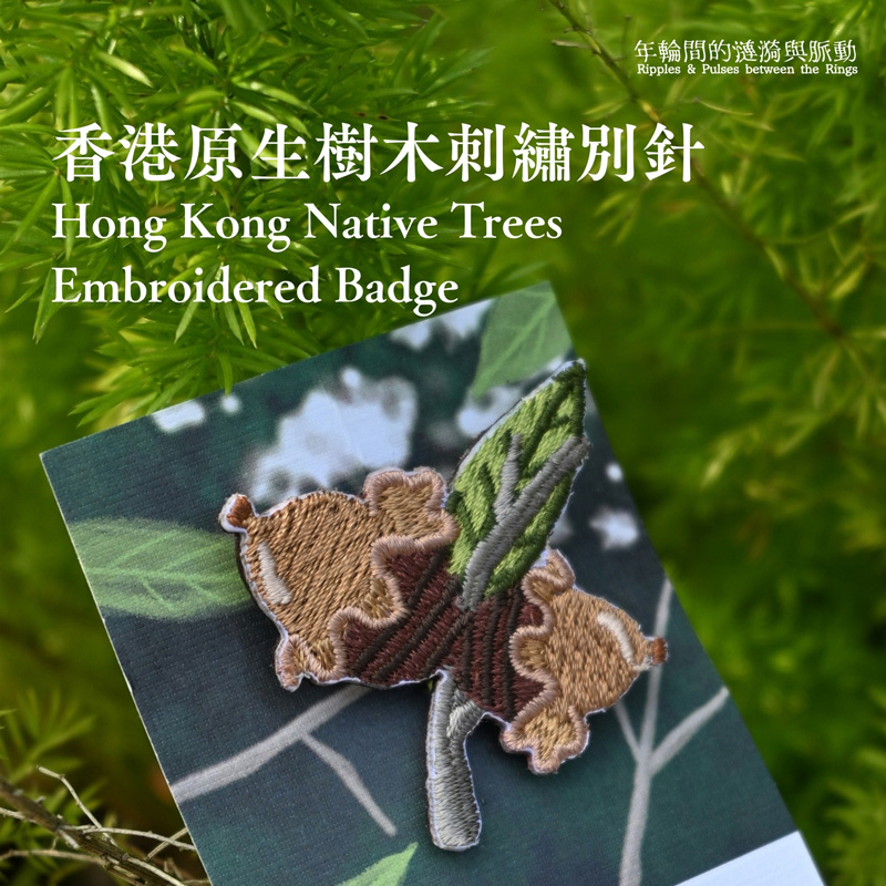 KFBG x Littdlework | Hong Kong Native Trees Embroidered Badge