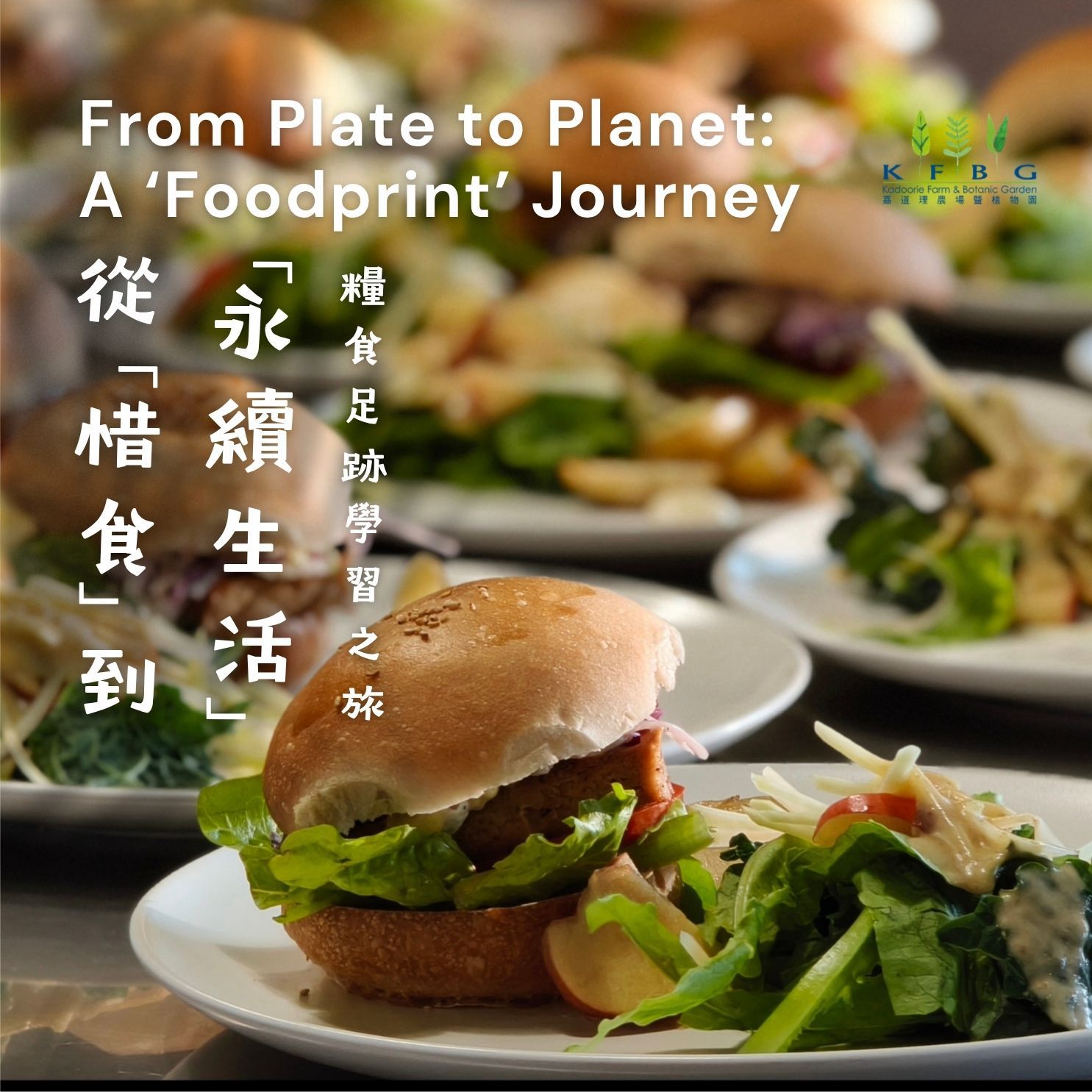 從「惜食」到「永續生活」：糧食足跡學習之旅