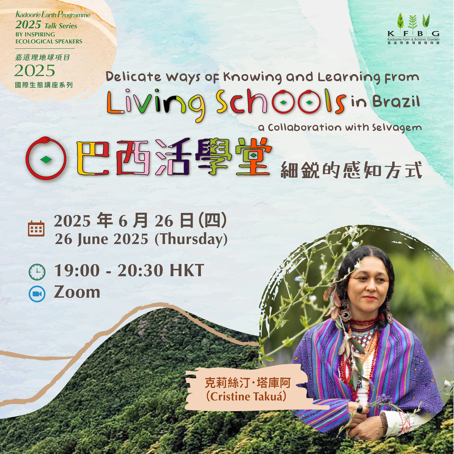 2025 生態講座系列｜巴西活學堂細銳的感知方式