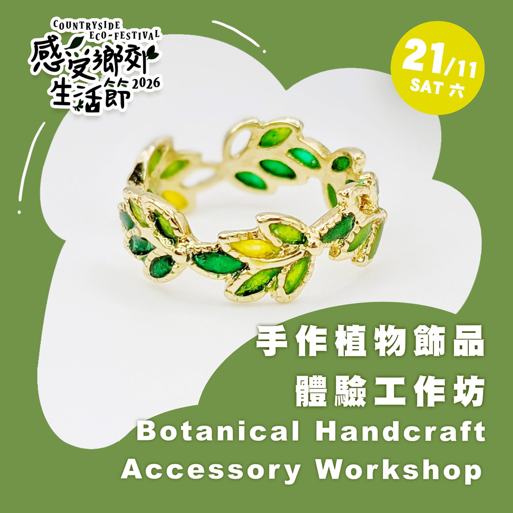 感受鄉郊生活節2026 :  手作植物飾品體驗工作坊