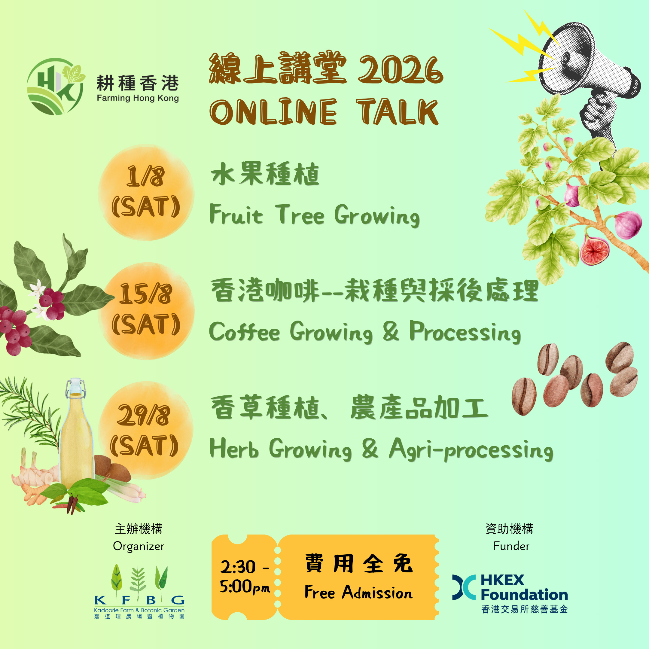 「耕種香港—線上講堂2026」第二彈