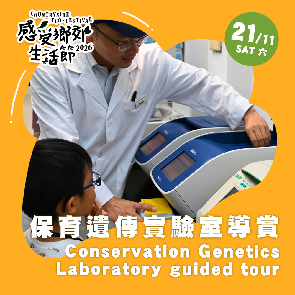 感受鄉郊生活節2026 : 保育遺傳實驗室導賞活動 - 以DNA鑑證科學打擊非法貿易以保護瀕危野生物種