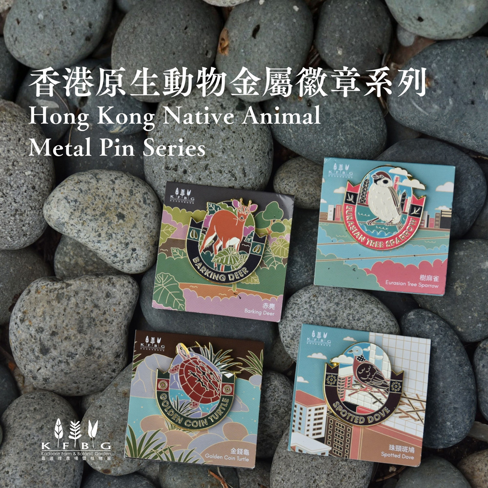 生息與共｜香港原生動物金屬徽章系列