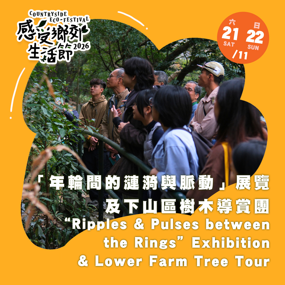 感受鄉郊生活節2026 : 「年輪間的漣漪與脈動」展覽及下山區樹木導賞團