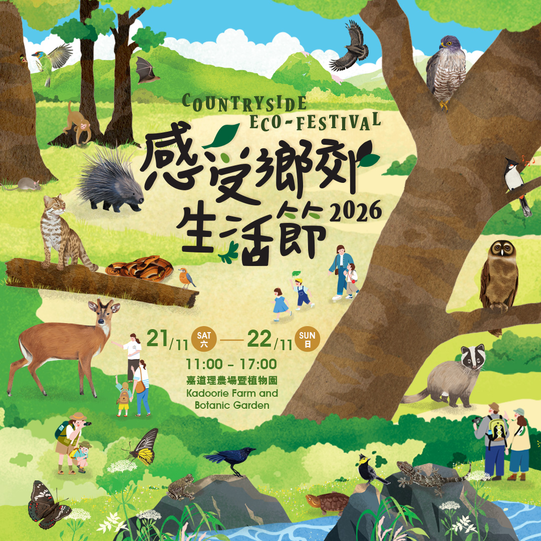 感受鄉郊生活節2026 – 香港森林生態
