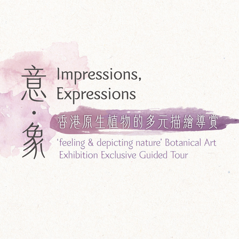 《意．象——香港原生植物的多元描繪》藝術展覽限定導賞
