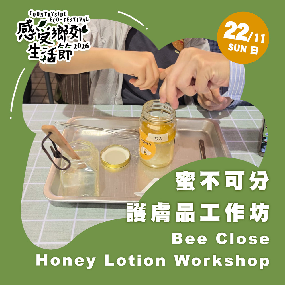 感受鄉郊生活節2026 : 蜜不可分護膚品工作坊