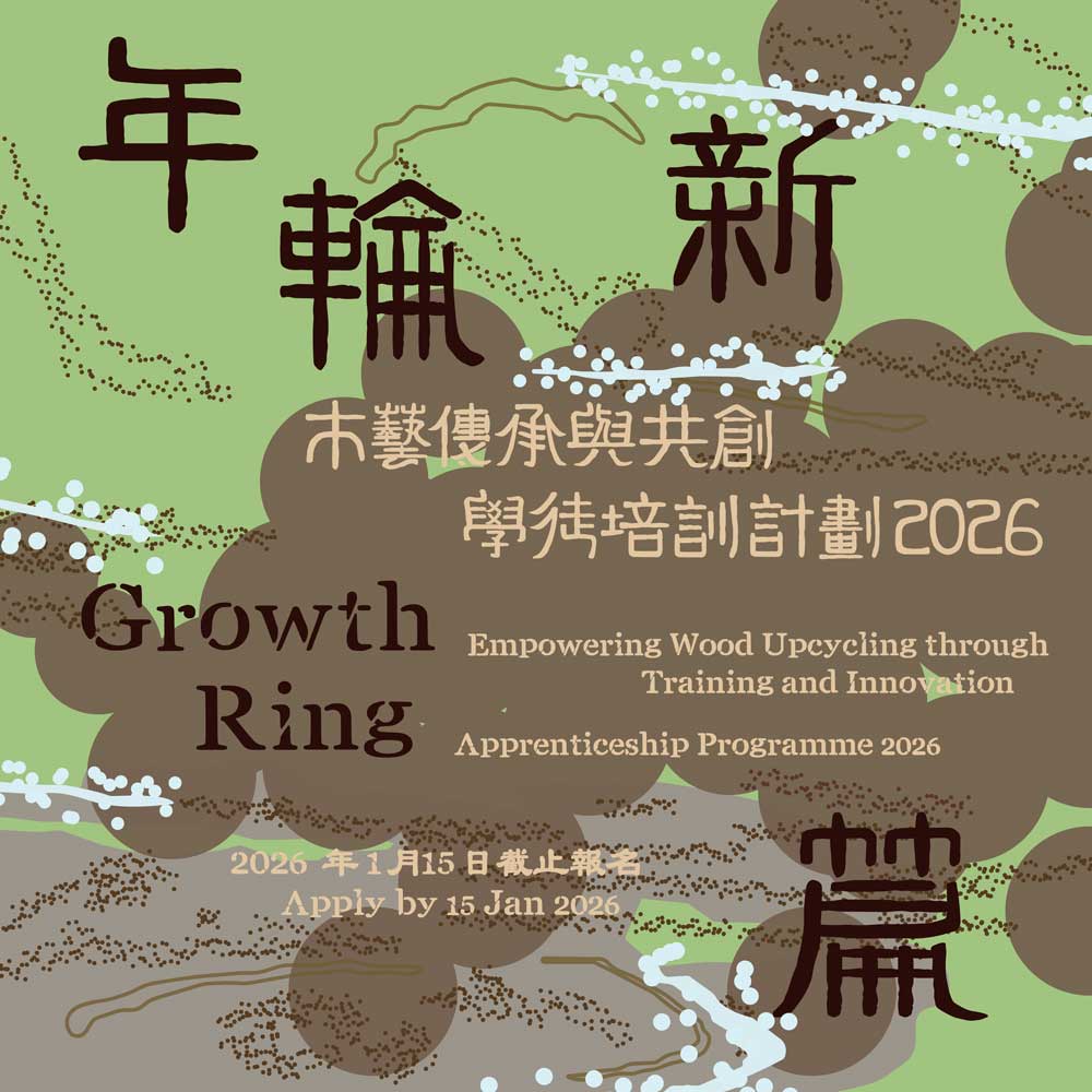 年輪新篇：木藝傳承與共創｜學徒培訓計劃 2026