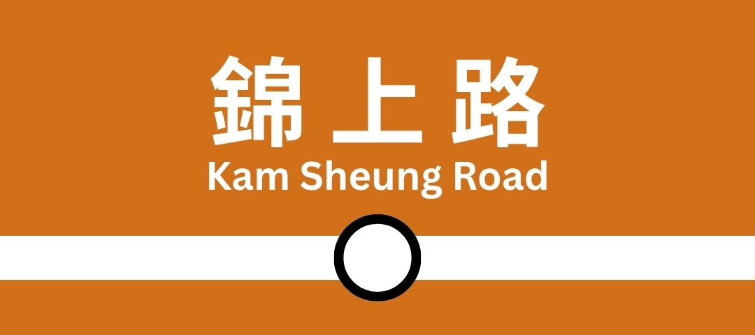 From MTR Kam Sheung Road Station (Tuen Ma Line)