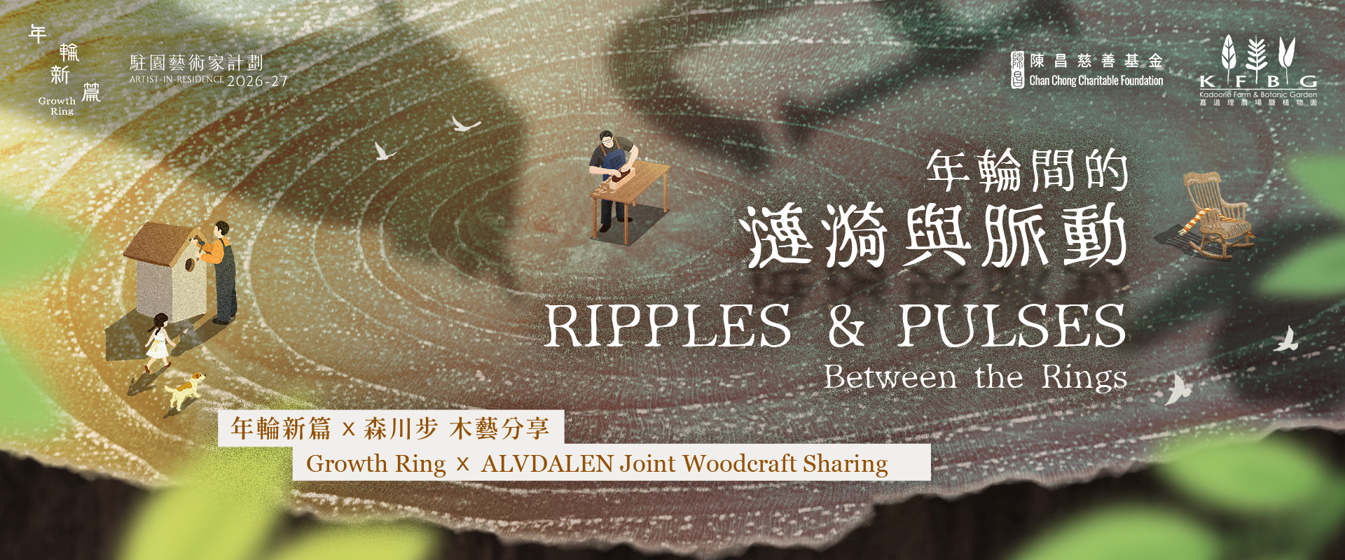 《年輪間的漣漪與脈動》展覽主視覺，年輪紋理上有搖椅、飛鳥與漫步的人物