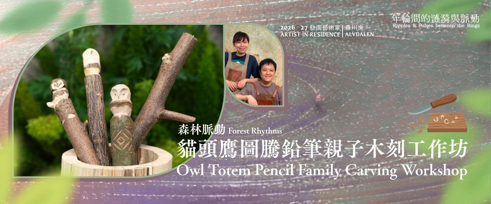 「森林脈動:貓頭鷹圖騰鉛筆親子木刻工作坊」主視覺,圖中有刻上貓頭鷹面孔的樹枝鉛筆插在木盆裡,旁邊是駐園藝術家陳子駿與羅芷韻的合照