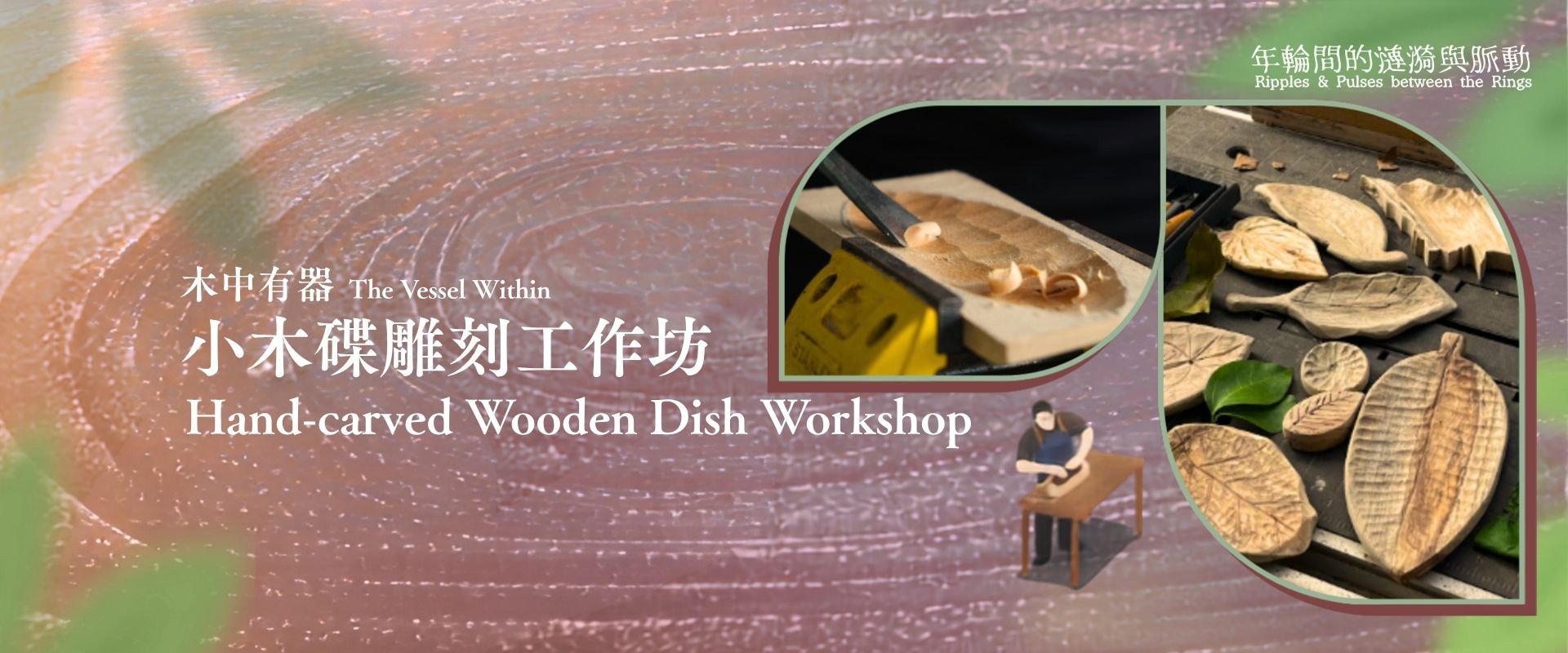 「木中有器：小木碟雕刻工作坊」主視覺，圖中有正在雕鑿中的木碟，以及一組葉形木碟成品