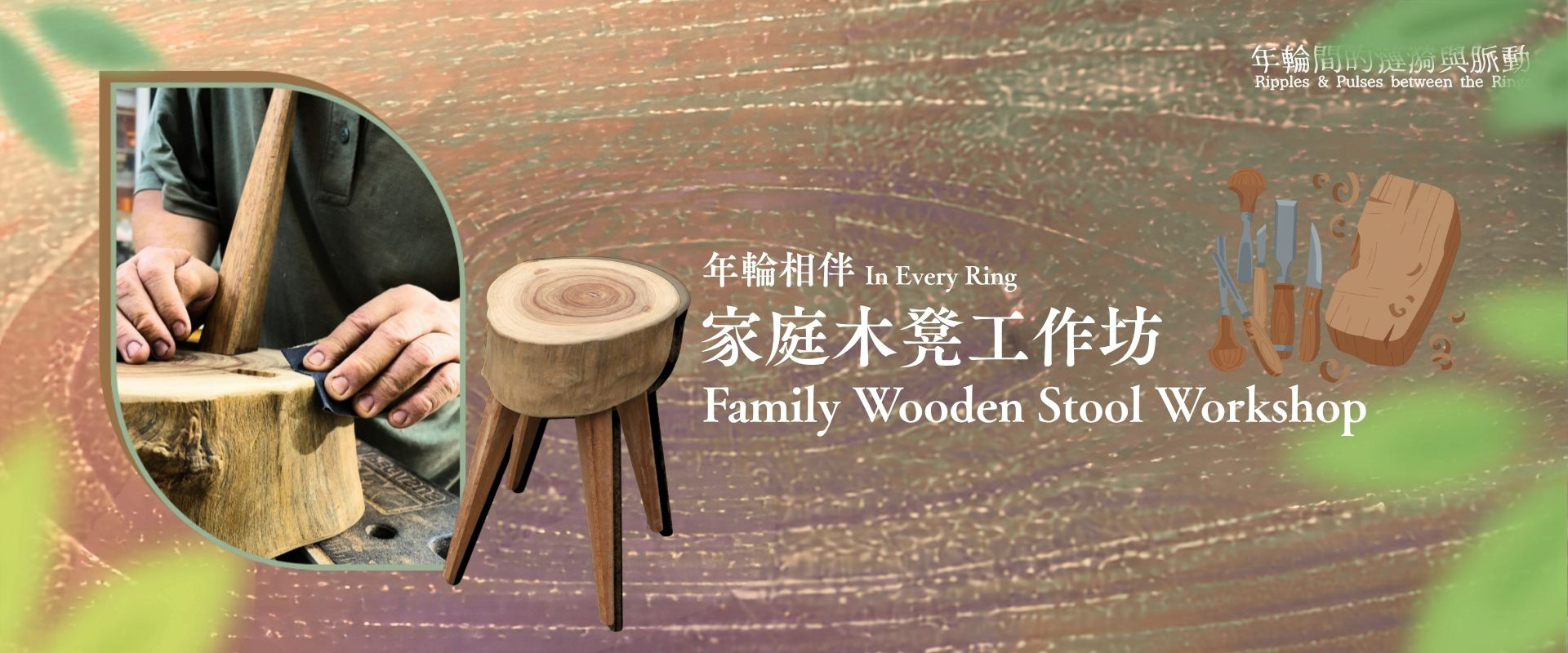 「年輪相伴：家庭木凳工作坊」主視覺，圖中有正在雕鑿木頭的工匠，以及一張四腳圓形年輪木凳