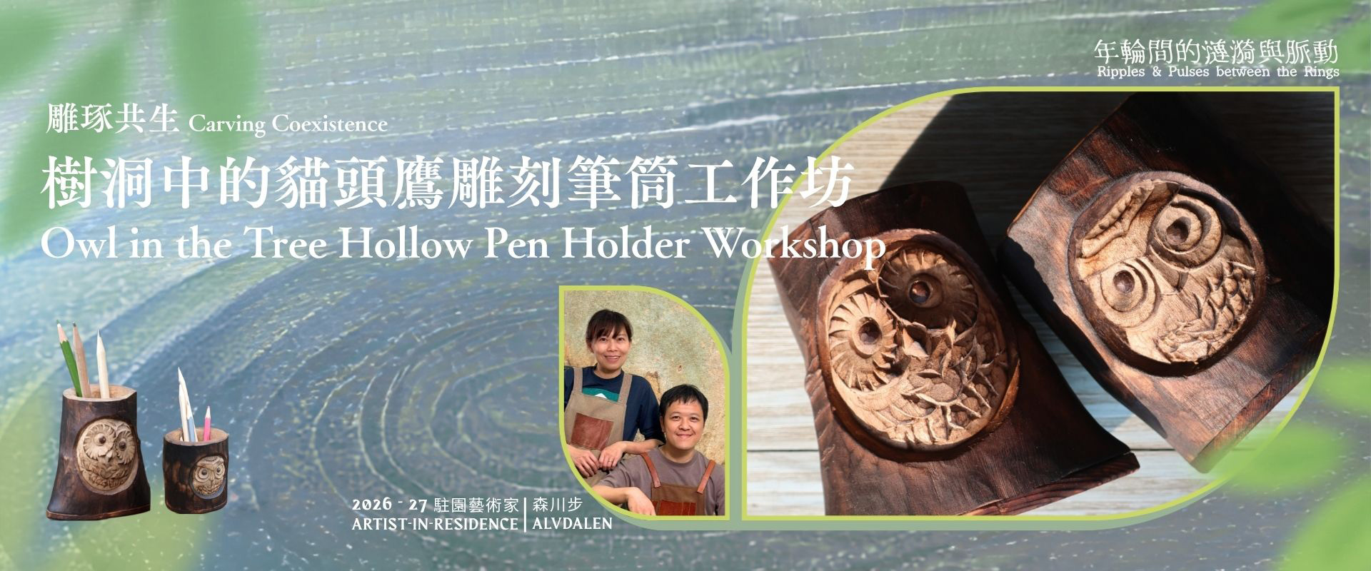 「雕琢共生：樹洞中的貓頭鷹雕刻筆筒工作坊」主視覺，左邊是兩個插着鉛筆的貓頭鷹木筆筒，右邊是樹洞中雕出貓頭鷹的木料特寫，中間是駐園藝術家陳子駿與羅芷韻的合照