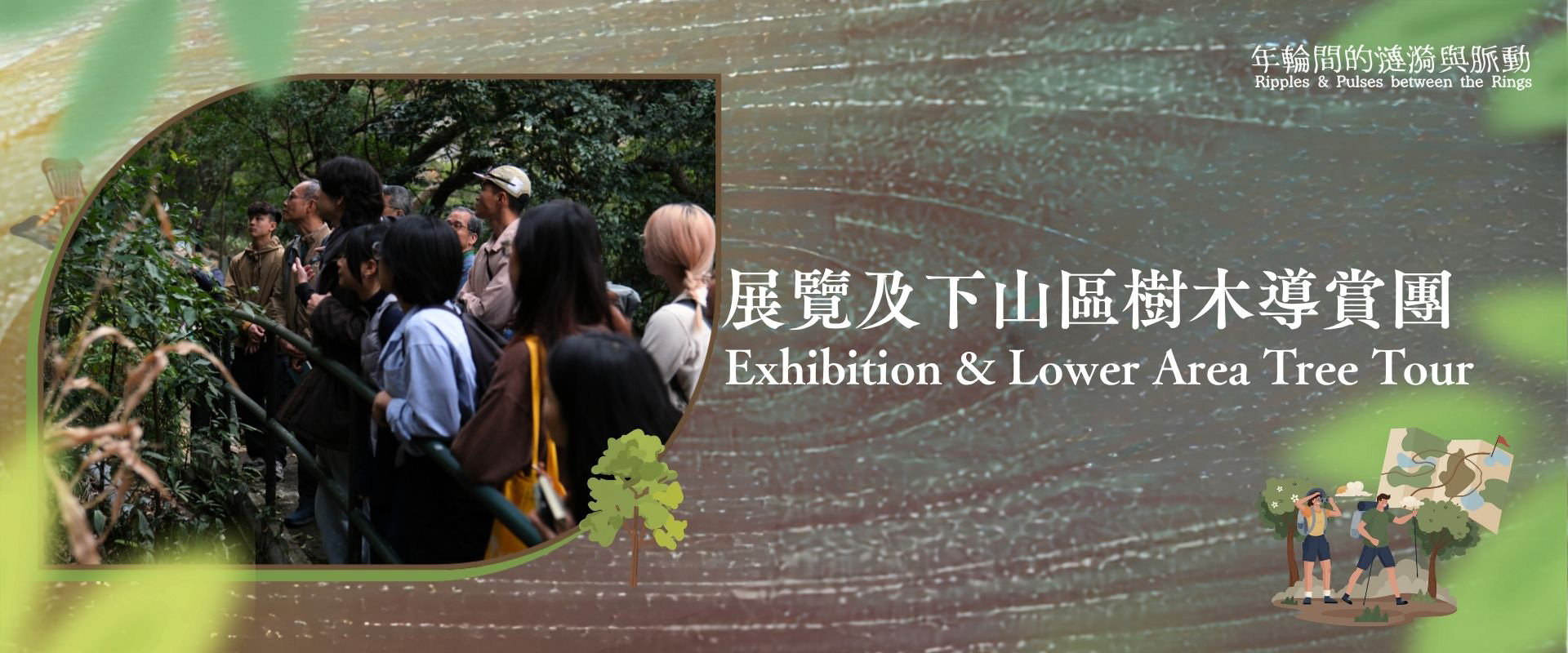 「展覽及下山區樹木導賞團」主視覺，圖中一群參加者在林間仰望樹冠
