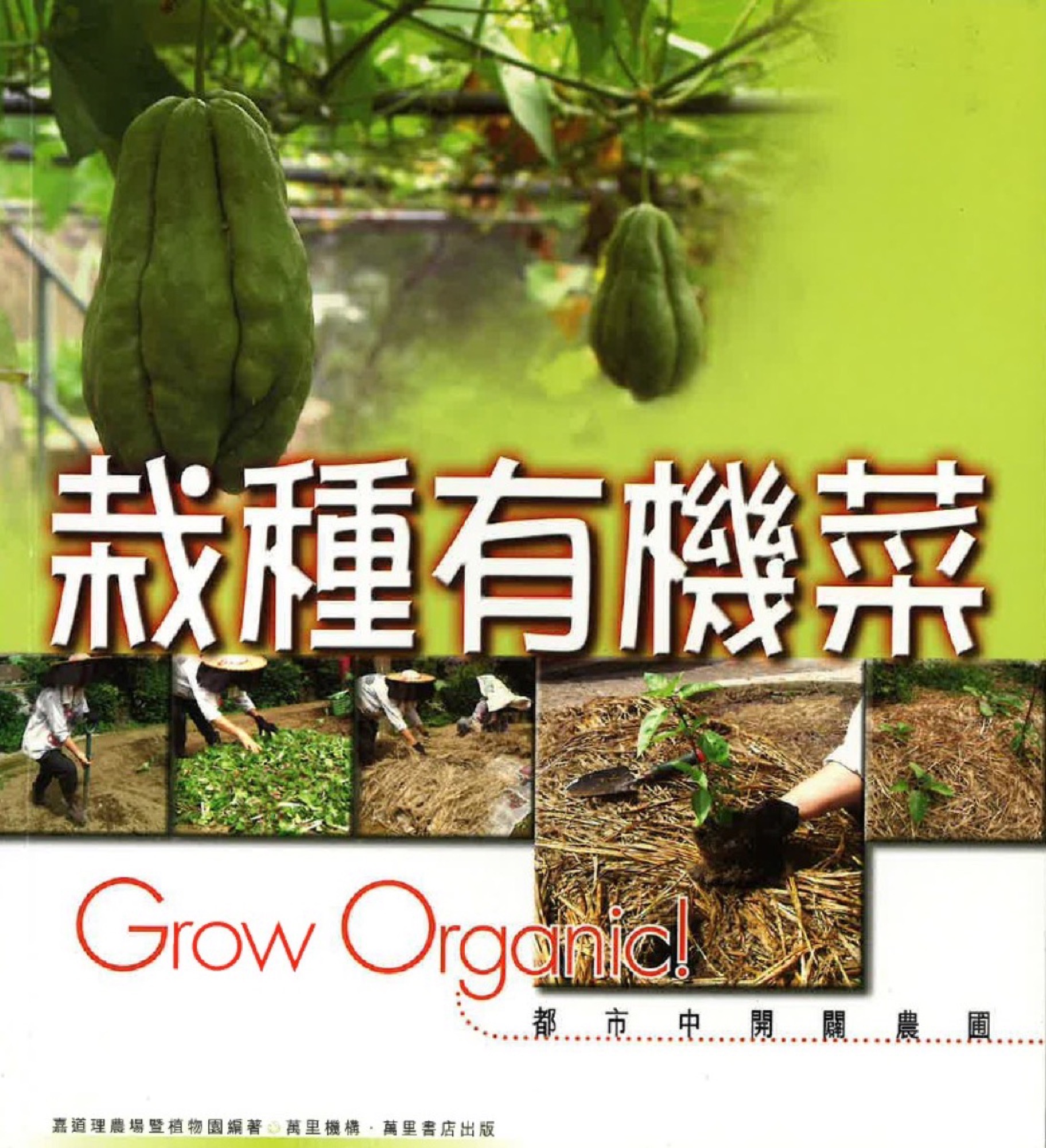 《栽種有機菜》書籍封面
