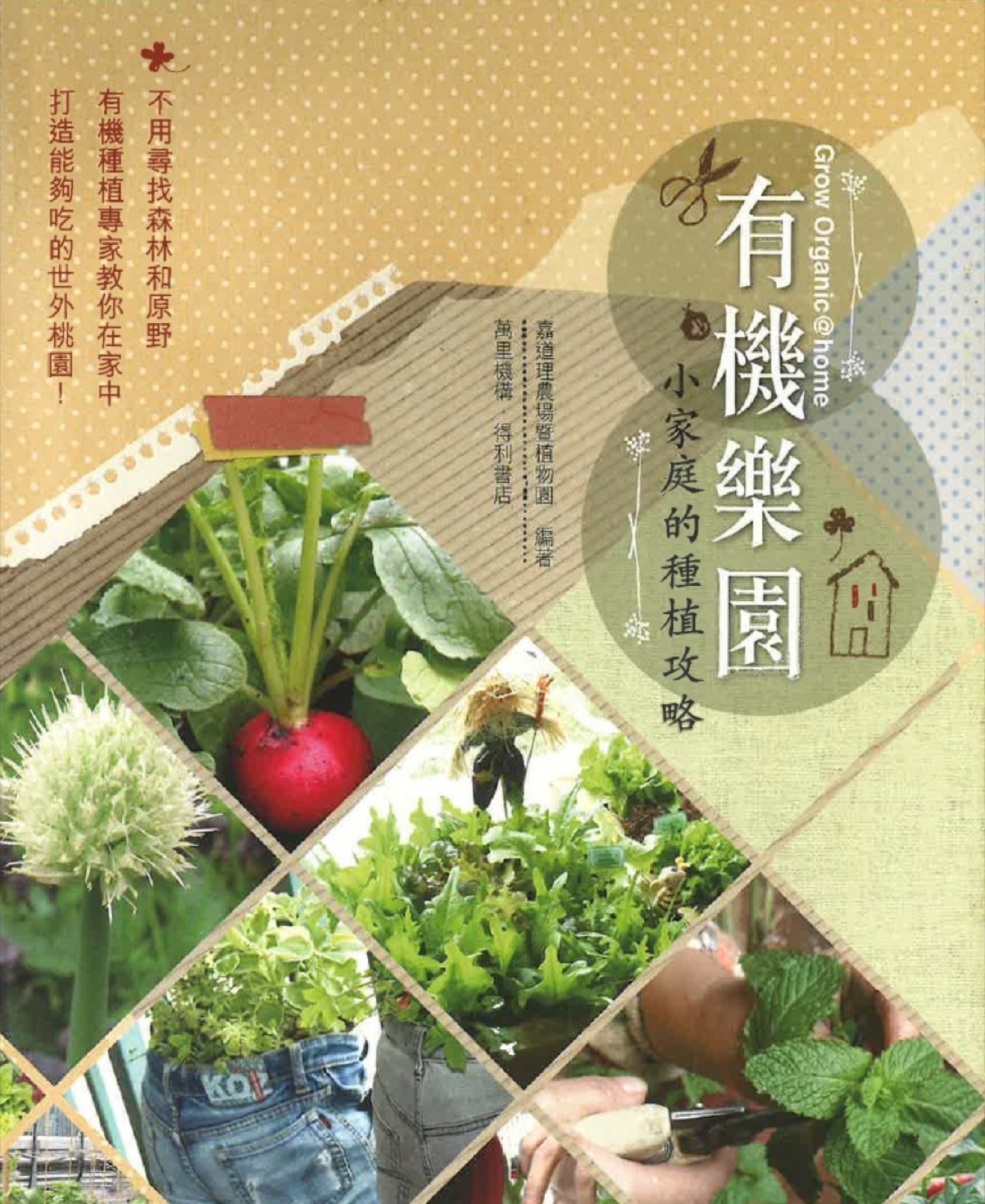 《有機樂園&mdash;小家庭的種植攻略》書籍封面