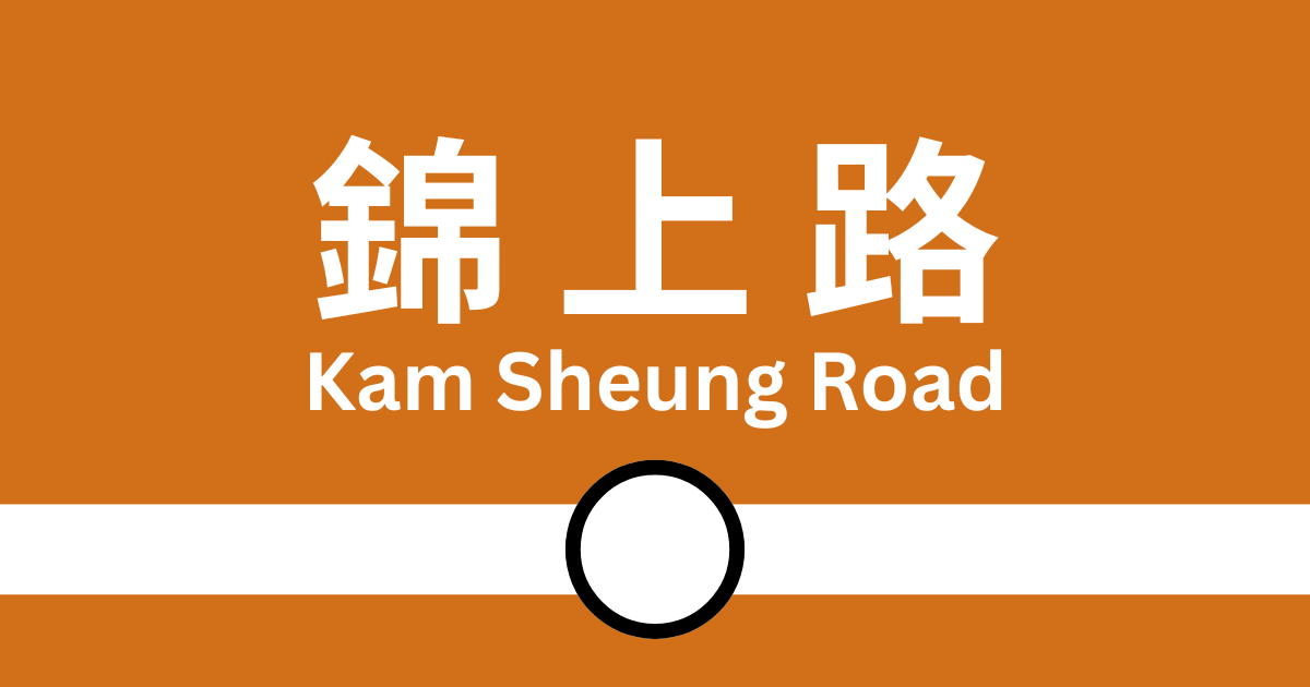 由港鐵錦上路站（屯馬綫）前往​