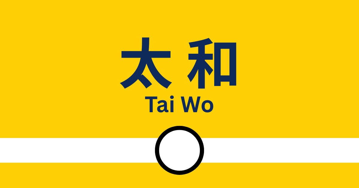 由港鐵太和站（東鐵綫）前往​