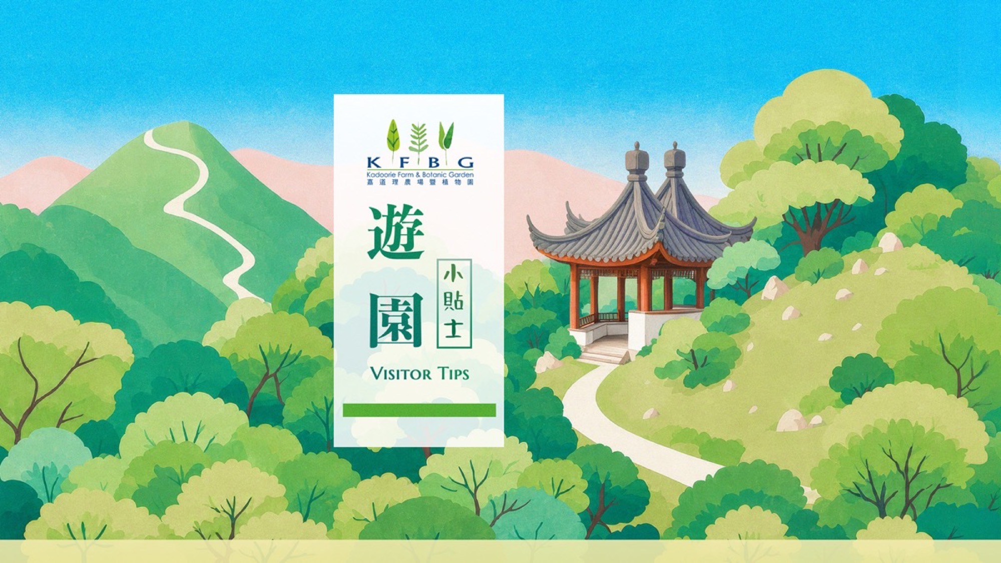 園區山巒、林木、山徑與涼亭的插畫